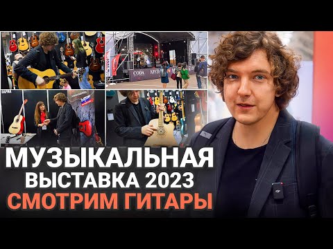 Видео: Сколько Интересных Гитар Я Увидел На Выставке? Гуляем По Экспоцентру На Музыкальной Выставке 2023.