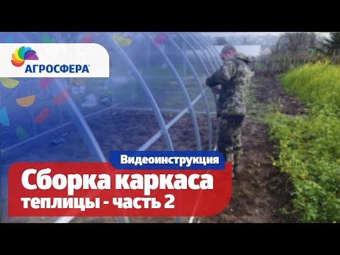Видео: Как собрать каркас #теплицы Агросфера - Общая, универсальная видеоинструкция. Часть 2 / агросфера.рф