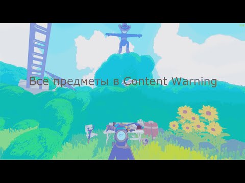 Видео: Все предметы в игре Content Warning