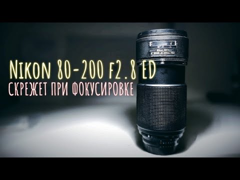 Видео: Nikon 80-200 f2.8 ed. проблема фокусировки