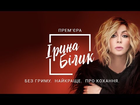 Видео: Ирина Билык. Концерт «Без грима. Лучшее. О любви»