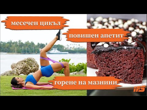 Видео: Как да се храним според месечния си цикъл: Повишеният апетит и способността за горене на мазнини