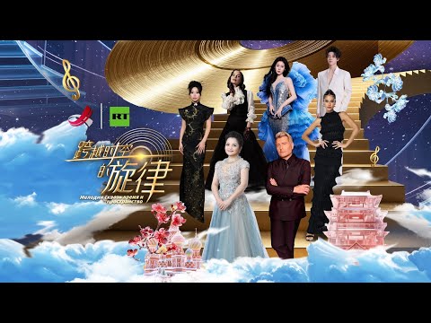 Видео: Мелодии сквозь время и пространство | 穿越时空的旋律 ( 2 выпуск | 2 期 )