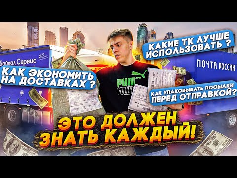 Видео: Как экономить на  доставках ?! Как упаковывать товар перед отправкой ? Товарка 2022 !