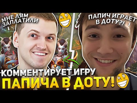 Видео: СЕРЕГА ПИРАТ КОММЕНТИРУЕТ ИГРУ ПАПИЧА В ДОТУ! | ПАПИЧУ ЗАДОНАТЕЛИ МИЛЛИОН ЧТОБЫ ОН СЫГРАЛ В ДОТА 2!