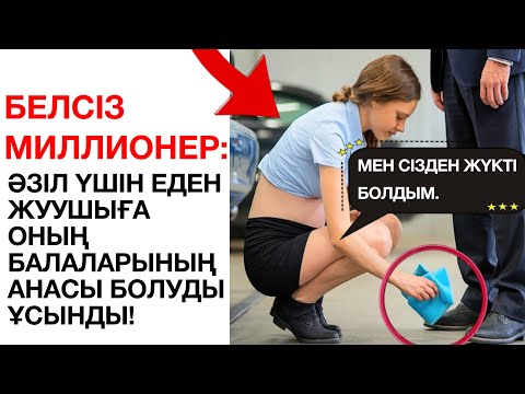 Видео: БЕЛСІЗ МИЛЛИОНЕР: ӘЗІЛ ҮШІН ЕДЕН ЖУУШЫҒА ОНЫҢ БАЛАЛАРЫНЫҢ АНАСЫ БОЛУДЫ ҰСЫНДЫ!