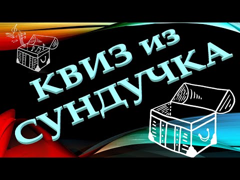 Видео: КВИЗ из СУНДУЧКА. УГАДАЙ ИНОСТРАННЫХ ИСПОЛНИТЕЛЕЙ ПО MIDI-МЕЛОДИИ №1