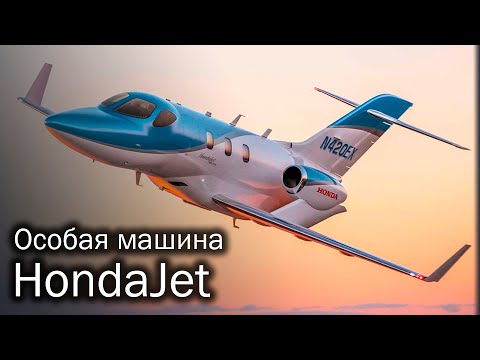Видео: HondaJet - крылатый спорт-седан