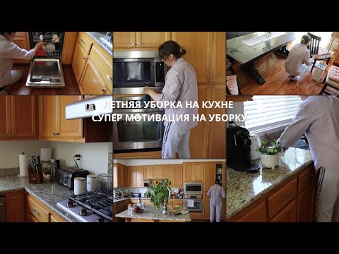 Видео: 🟣 Возвращаюсь на Канал 💫 Еженедельная Уборка на Кухне Лето 2025 Мотивация на уборку Июль