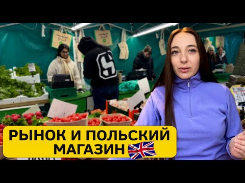 Видео: Жизнь в Англии: цены и покупки на рынке и в польском магазине!