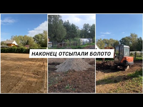 Видео: Наконец отсыпали болото / Даже не верится🤩 / Расширили и почистили пруд / Посадка груш и яблонь 