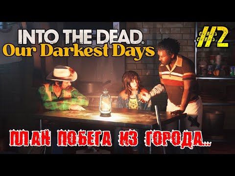 Видео: Into the Dead Our Darkest Days РЕЛИЗ ИГРЫ - ПОЛНОЕ ПРОХОЖДЕНИЕ НА РУССКОМ ИГРЫ И СЮЖЕТА #2 FULL GAME