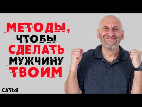 Видео: Сатья. Методы, чтобы сделать мужчину твоим