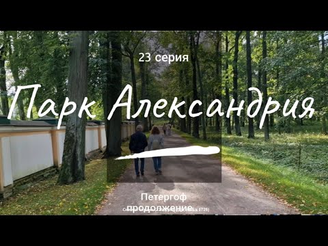 Видео: 23 серия // Парк Александрия // Петергоф // 4К