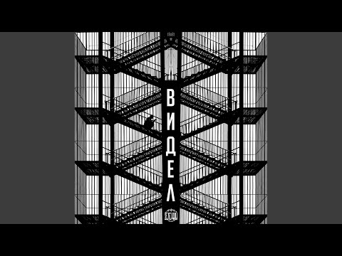 Видео: Видел (feat. Или Я)