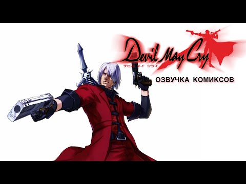 Видео: Дьявол тоже хихи хаха | Озвучка комиксов Devil may cry