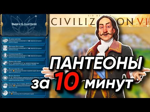 Видео: Все ПАНТЕОНЫ за 10 минут | Цивилизация 6 Гайд