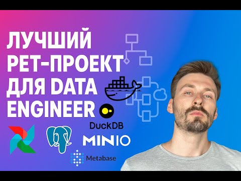 Видео: Лучший пет-проект для дата-инженера (The best pet-project for a data-engineer)