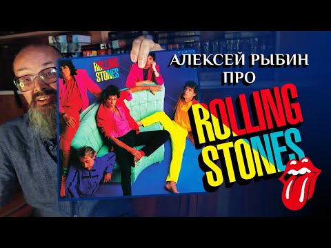 Видео: Алексей Рыбин про Rolling Stones - Dirty Work