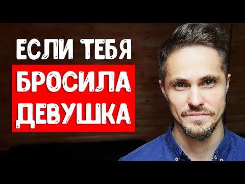 Видео: Девушка сказала нет, отказала, бросила и отвергла - что делать?
