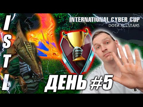 Видео: ISTL | Игровой день 5 | Phoenix и Venom | Не равная БИТВА!