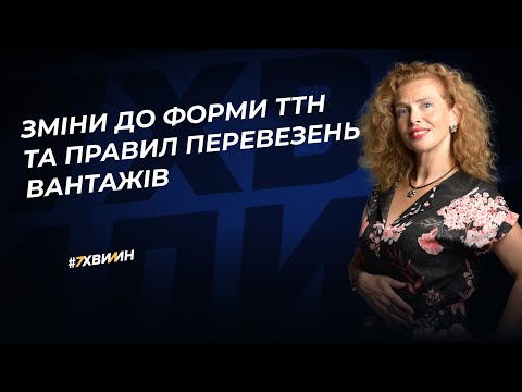 Видео: Як оформлювати нову форму ТТН і що змінилось в правилах перевезень