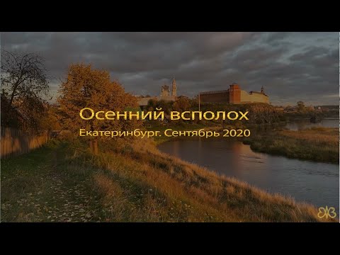 Видео: Осенний всполох