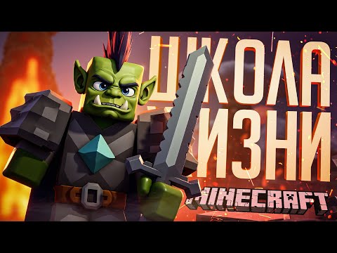 Видео: ЭТО УЖЕ НЕ ИГРА, ЭТО СУРОВАЯ ШКОЛА ЖИЗНИ — Minecraft ч.1 // ДОШКОЛЬНАЯ НАРЕЗКА