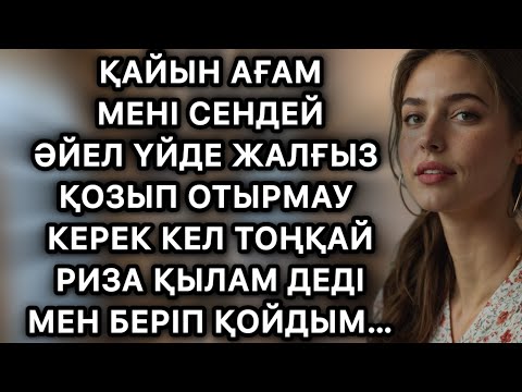 Видео: Қайын ағам тоңқайтып қойып әбден тықты