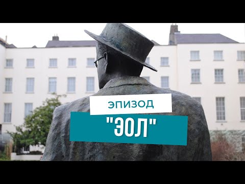 Видео: Прогулки по "Улиссу". Часть VII. "Эол".