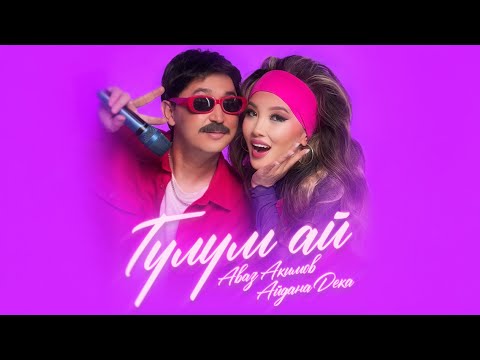 Видео: Аваз Акимов & Айдана Дека - Гүлүм ай / Жаңы ыр