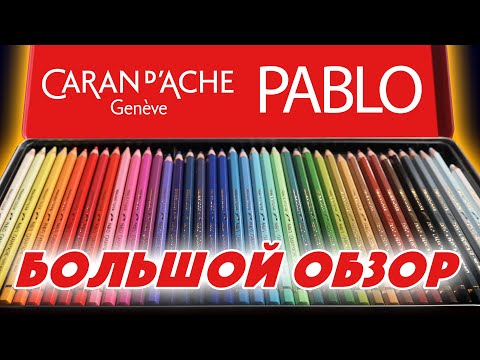 Видео: Большой обзор цветных карандашей Caran D'Ache PABLO