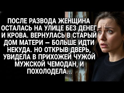 Видео: После развода женщина вернулась в дом матери, но чужой чемодан в прихожей её ужаснул...