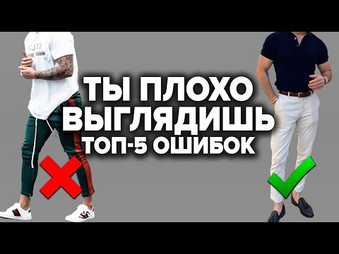 Видео: 5 СМЕРТЕЛЬНЫХ ГРЕХОВ СТИЛЯ (Которые Совершают 99% Мужчин)