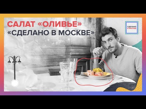 Видео: Сделано в Москве: Салат Оливье