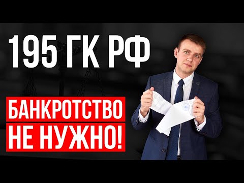 Видео: Вам не говорят правду - банкротство не нужно, если срок давности по кредиту прошел! 2025