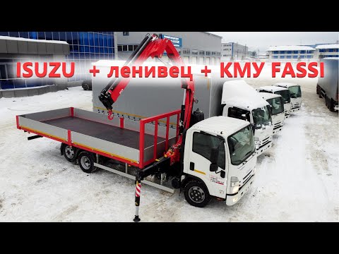 Видео: Бортовик Исузу NQR 12T с ленивцем и кму Fassi 85.  Новинка от Трак-Прайс