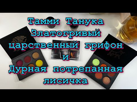 Видео: Тамми Танука-ЗЛАТОГРИВЫЙ ЦАРСТВЕННЫЙ ГРИФОН и ДУРНАЯ ПОТРЕПАННАЯ ЛИСИЧКА