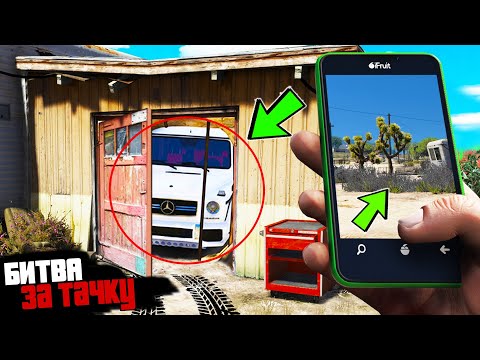 Видео: БИТВА ЗА ТАЧКУ В GTA ONLINE!!! КТО ПЕРВЫЙ НАЙДЕТ СПРЯТАННУЮ МАШИНУ ПО ФОТО? ОБЗОР МОДА В ГТА 5!