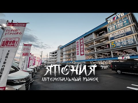 Видео: Авторынок в Токио. Цены. Где и за сколько японцы покупают себе авто?