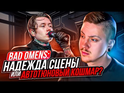 Видео: BAD OMENS - ЛУЧШИЙ  КОНЦЕРТ В МОЕЙ ЖИЗНИ. ИЛИ НЕТ?..