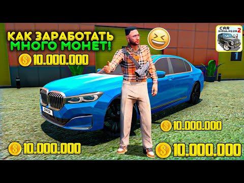 Видео: ☀️КАК ЗАРАБОТАТЬ МНОГО МОНЕТ ЗА 10 СЕКУНД! СЕКРЕТНЫЙ СПОСОБ ЗАРОБОТКА в СИМУЛЯТОР АВТОМОБИЛЯ 2!🐶