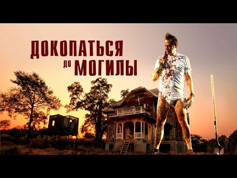Видео: ДОКОПАТЬСЯ ДО МОГИЛЫ. Ужасы. Триллер.