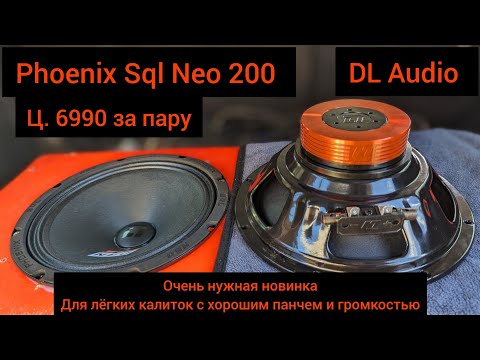 Видео: PHOENIX SQL 200 NEO горячая новинка от DL Audio на нео моторе 😎 АНТИ реклама СДЭК 😐 Дл аудио радует💪