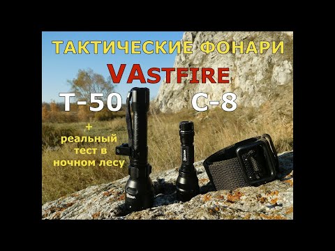 Видео: Тактические фонари VAstfire для ОХОТЫ + реальный тест в ночном лесу