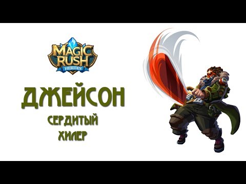 Видео: Magic Rush: обзор Джейсона. Часть 1
