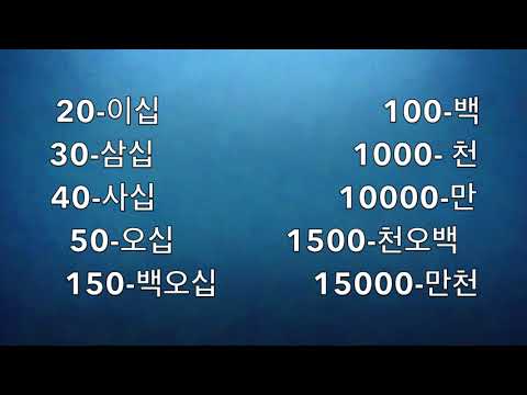 Видео: Korean numbers | Lesson A| | Ханз тоо| Солонгос хэлний анхан шат 5