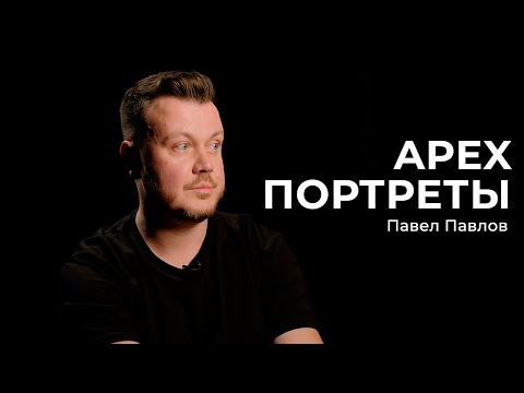 Видео: АРЕХ ПОРТРЕТЫ. Заместитель генерального директора бюро АРЕХ Павел Павлов. Как стать начальником?
