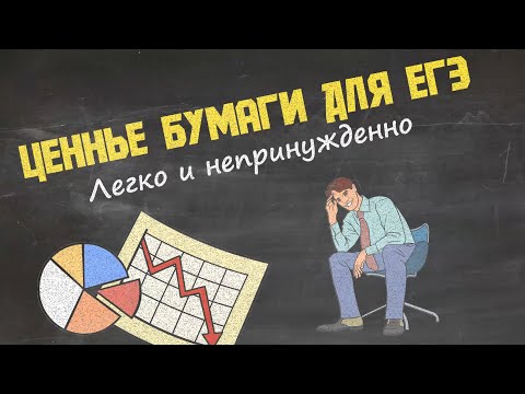 Видео: Ценные бумаги для ЕГЭ.  Акции и облигации
