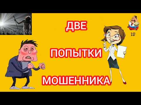 Видео: ДВЕ ПОПЫТКИ МОШЕННИКА. Автор Светлана.